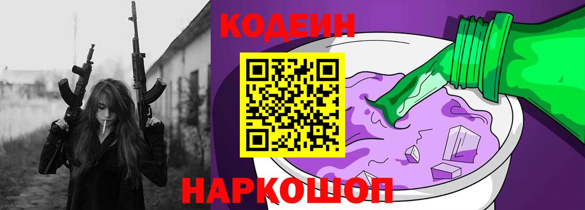 Codein напиток Lean (лин)  Вход с VPN  Бийск  Кодеин Purple Drank 